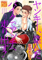 ヤンキー、盗んだバイクでアッチへ走り出す!(単話)