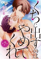 くちに出すのはやめてくれ(単話)
