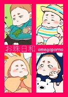 お珠日和【オメガポルノ同人版】【電子限定描き下ろし漫画付き】