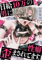 日給10万の男に性癖歪まされてます。【デジタルコミックス版】
