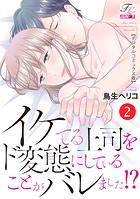 イケてる上司をド変態にしていることがバレました！？【デジタルコミックス版】 2