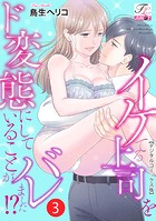 イケてる上司をド変態にしていることがバレました！？【デジタルコミックス版】