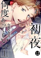 おれの初夜は何度あってもいい【コミックス版】