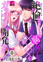 絶倫エリートは腐女子な私の×××をガッツリ開発する！ 8