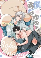 僕、あなゆき【コミックス版】