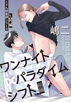 ワンナイトパラダイムシフト(ミドル倶楽部シリーズ)【バラ売り】 前編