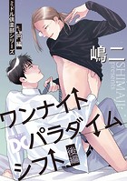 ワンナイトパラダイムシフト(ミドル倶楽部シリーズ)【バラ売り】(単話)