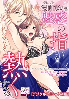 売れっ子漫画家の魅惑の指が私のカラダを熱くする。【デジタルコミックス版】
