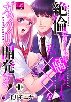 絶倫エリートは腐女子な私の×××をガッツリ開発する！ 10
