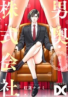 男奥株式会社【バラ売り】(単話)