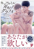 モンマルトルポルノグラフィ【コミックス版】【電子版限定特典付き】