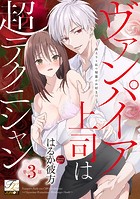 ヴァンパイア上司は超テクニシャン〜血よりも私の秘蜜がお好き！？〜（単話）