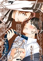 女なんか簡単にヤれんじゃんと言ってた傲慢ノンケ、ぐずぐずにされる（単話）