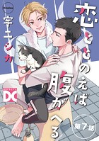 恋ととのえば腹がへる【バラ売り】(単話)