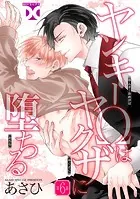 ヤンキーΩはヤクザに堕ちる【バラ売り】 第6話