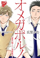オメガポルノ【番外編・ミニ漫画集】 1