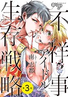 不祥事アイドルの生存戦略 第3話