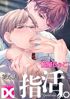 指活。【バラ売り】 (単話)