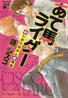 あて馬ライダー欲しがり坊やと絶倫男
