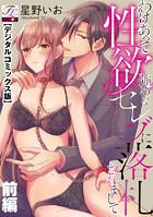 わけあって性欲強めなセレブに落札されまして【デジタルコミックス版】 上巻