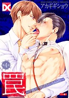 罠〜下剋上であばかれるSub性〜【バラ売り】 第4話