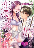 Lv.1から始める大人の恋愛メソッド〜敏腕秘書の甘い策略〜 第1話