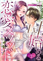 Lv.1から始める大人の恋愛メソッド〜敏腕秘書の甘い策略〜 第2話