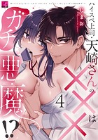 ハイスペ上司・天崎さんの×××はガチ悪魔！？ 第4話