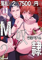 落札額2億7500万円のM奴隷 【全年齢コミックス版】