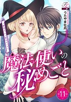 魔法使いの秘めごと〜溺愛エッチで魔力アップ〜(単話)