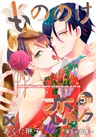 もののけ恋々〜孕ませ奇譚〜【バラ売り】 5話