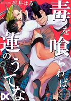毒を喰らわば蓮のうてな【バラ売り】(単話)