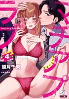 マチアプラブ 第4話