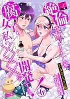 絶倫エリートは腐女子な私の×××を開発する!【デジタルコミックス版】