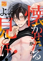 懐かせたるから、よう見とけ！（単話）