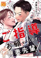 ご指導お願いします、吾妻先輩！（単話）