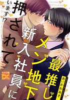 最推しメン地下新入社員に押されています!?(単話)