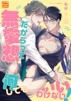 無愛想だからって何してもいいわけない!(単話)