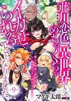 藤川恋色、異世界でめちゃくちゃイカせられることになりました。〜戦士も賢者も神官も…私のカラダに夢中なの！？〜 第9話