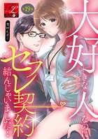 大好きな人なのにセフレ契約結んじゃいました… 第19話
