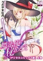 魔法使いの秘めごと〜溺愛エッチで魔力アップ〜【デジタルコミックス版】 上巻