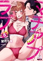 マチアプラブ（単話）