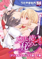 魔法使いの秘めごと〜溺愛エッチで魔力アップ〜【デジタルコミックス版】