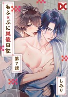 もふ×ぷに巣籠日記【バラ売り】（単話）