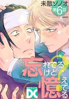 忘れてるけど憶えてる【バラ売り】（単話）