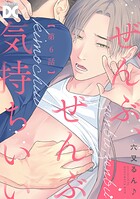 ぜんぶ、ぜんぶ気持ちいい【バラ売り】（単話）
