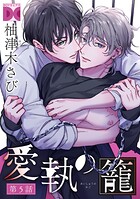 愛執の籠【バラ売り】 第5話