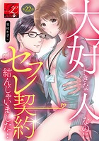大好きな人なのにセフレ契約結んじゃいました… 第22話