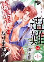 遭難は残業扱いになりますか？ 第1話