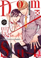 罠〜下剋上であばかれるSub性〜【バラ売り】 第9話